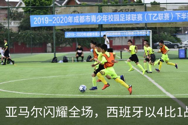 亚马尔闪耀全场，西班牙以4比1战胜克罗地亚